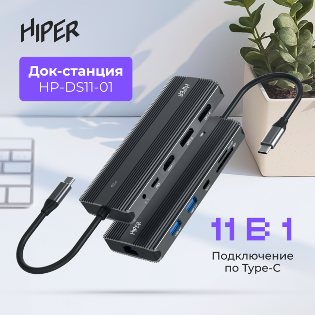 Док-станция Hiper HP-DS11-01 — для бизнеса и офиса Док-станция Hiper HP-DS11-01 — для бизнеса и офиса