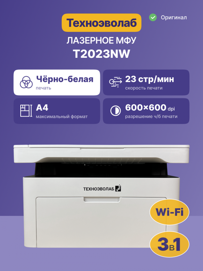 МФУ лазерное монохромное Техноэволаб T2023NW — для бизнеса и офиса