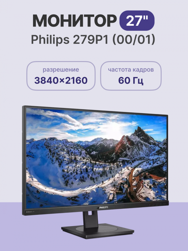 Монитор Philips 279P1 (00/01) — для бизнеса и офиса