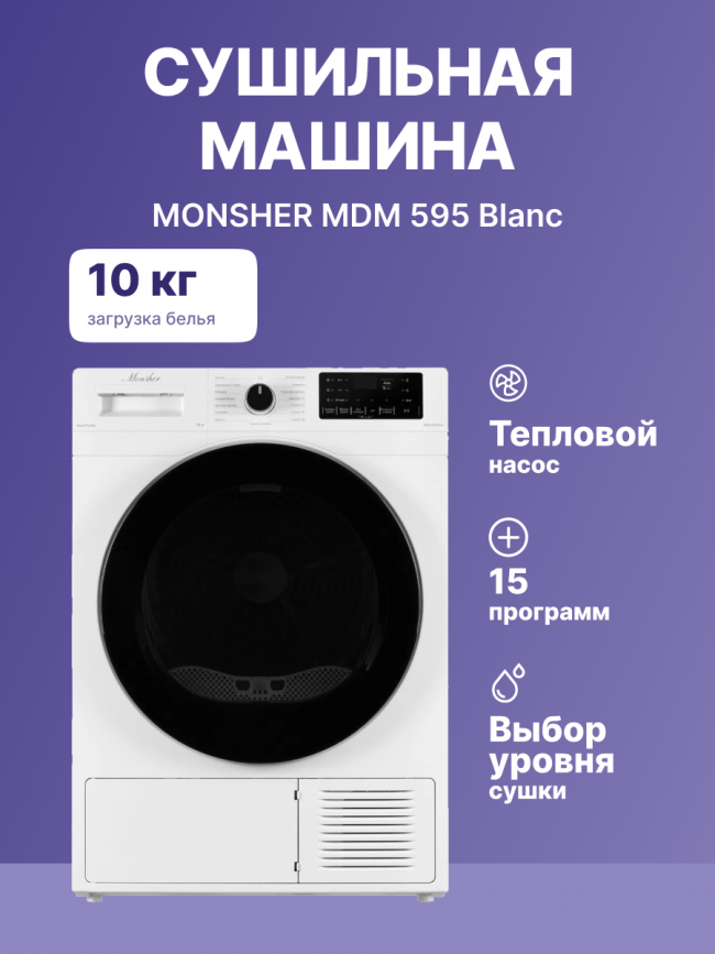 Сушильная машина MONSHER MONSHER MDM 595 Blanc — для бизнеса и офиса Сушильная машина MONSHER MONSHER MDM 595 Blanc — для бизнеса и офиса