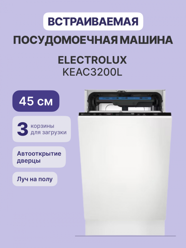 Встраиваемые посудомоечные машины ELECTROLUX Electrolux KEAC3200L — для бизнеса и офиса Встраиваемые посудомоечные машины ELECTROLUX Electrolux KEAC3200L — для бизнеса и офиса