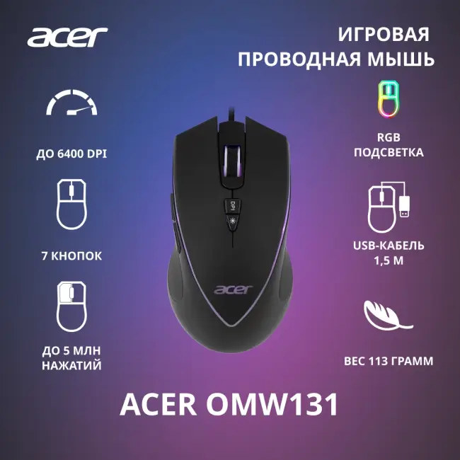 Мышь игровая компьютерная ACER OMW131 (ZL.MCEEE.015) — для бизнеса и офиса Мышь игровая компьютерная ACER OMW131 (ZL.MCEEE.015) — для бизнеса и офиса