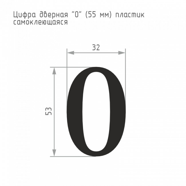 Цифра на дверь 55 мм золото 0 — для бизнеса и офиса Цифра на дверь 55 мм золото 0 — для бизнеса и офиса