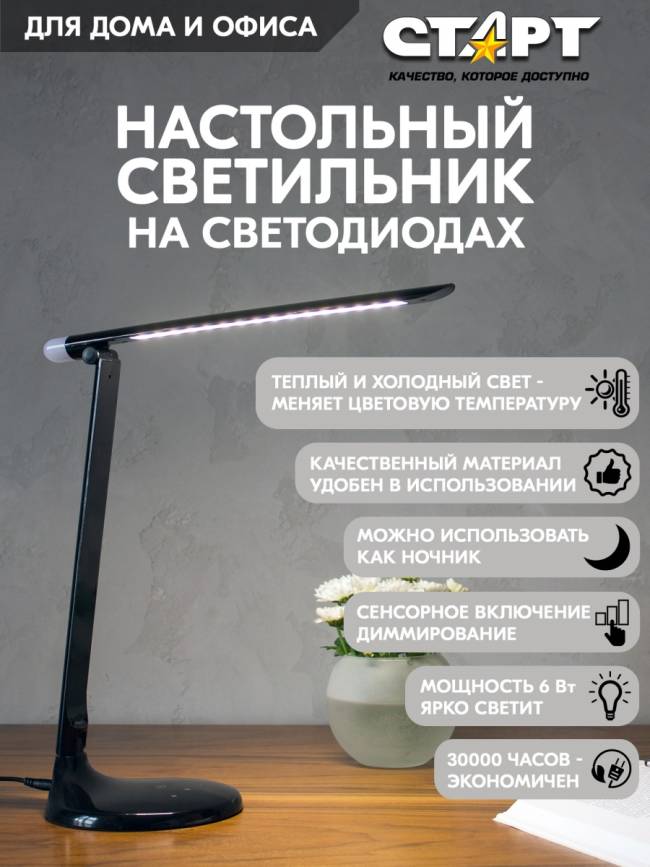 Светильник настольный светодиодный СТАРТ CT59 черный Светильник настольный светодиодный СТАРТ CT59 черный — для бизнеса и офиса Светильник настольный светодиодный СТАРТ CT59 черный Светильник настольный светодиодный СТАРТ CT59 черный — для бизнеса и офиса