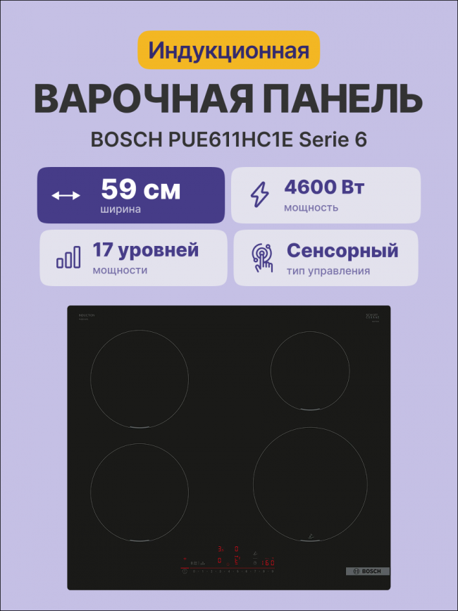 Встраиваемая индукционная панель BOSCH Bosch PUE611HC1E — для бизнеса и офиса Встраиваемая индукционная панель BOSCH Bosch PUE611HC1E — для бизнеса и офиса