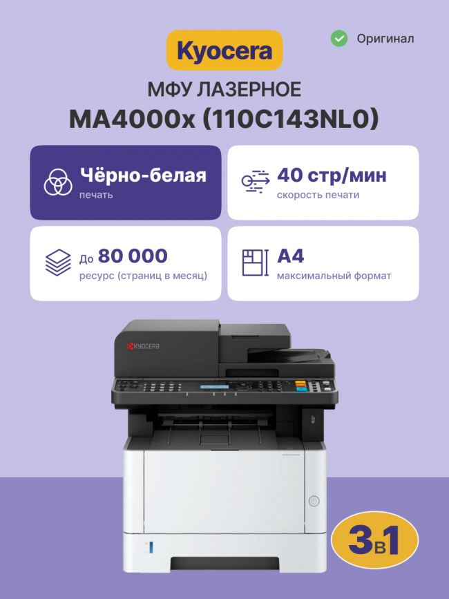 МФУ лазерный Kyocera Ecosys MA4000x Kyocera Ecosys MA4000x — для бизнеса и офиса
