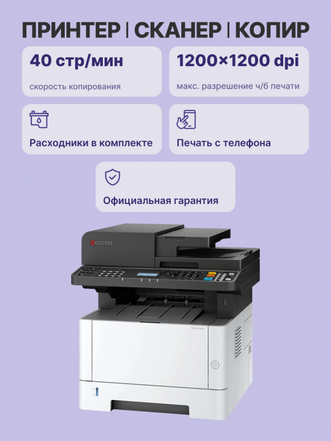 МФУ лазерный Kyocera Ecosys MA4000x Kyocera Ecosys MA4000x — для бизнеса и офиса