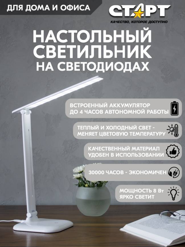 Светильник настольный светодиодный СТАРТ CT62 белый Светильник настольный светодиодный СТАРТ CT62 белый — для бизнеса и офиса Светильник настольный светодиодный СТАРТ CT62 белый Светильник настольный светодиодный СТАРТ CT62 белый — для бизнеса и офиса