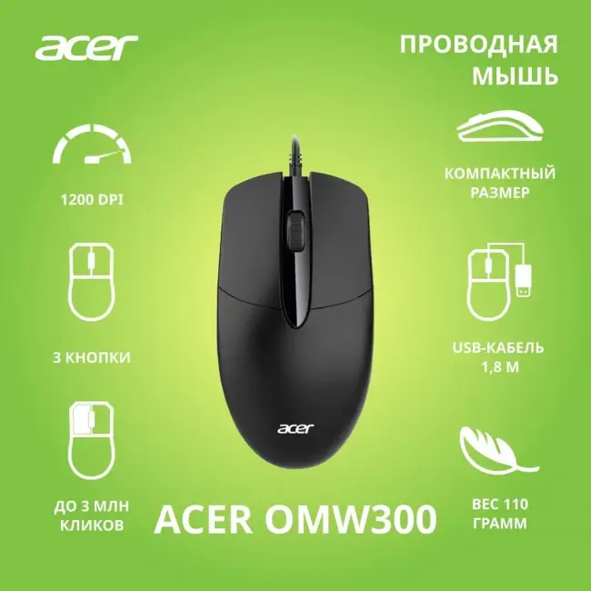 Мышь компьютерная ACER OMW300 (ZL.MCECC.01W) — для бизнеса и офиса Мышь компьютерная ACER OMW300 (ZL.MCECC.01W) — для бизнеса и офиса
