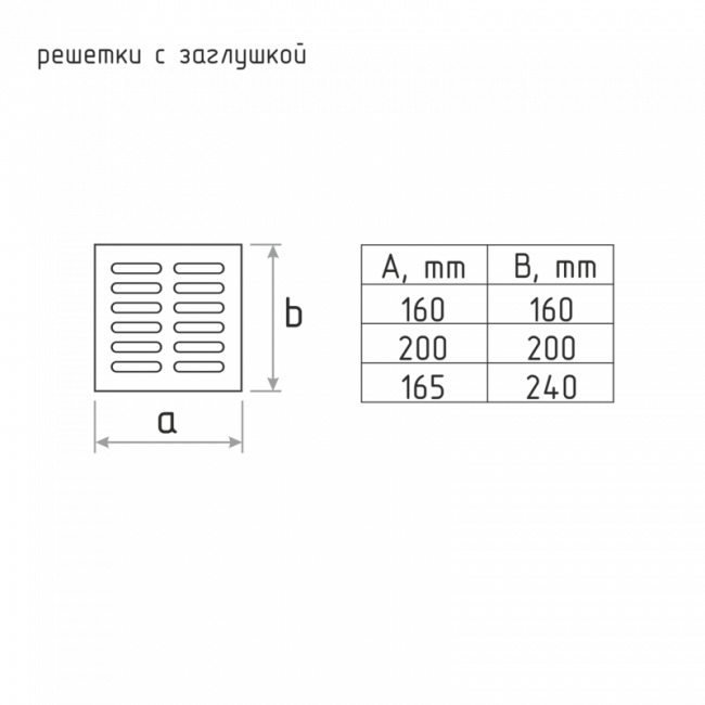 Решетка с заслонкой (заглушкой) 200*200 мм мокрый асфальт — для бизнеса и офиса