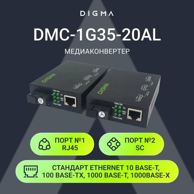 Медиаконвертер Digma DMC-1G35-20AL — для бизнеса и офиса Медиаконвертер Digma DMC-1G35-20AL — для бизнеса и офиса