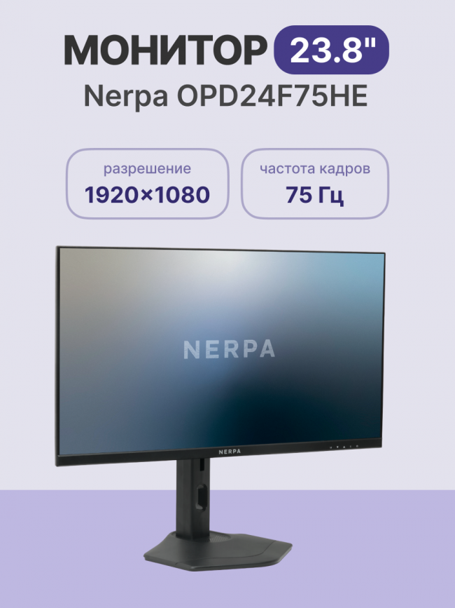 Офисный монитор 24 Nerpa OPD24F75HE — для бизнеса и офиса