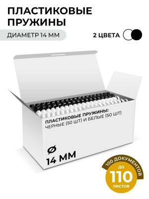 Пластиковые пружины 14 мм белые/черные 50+50 шт. Пружины пластиковые 14 мм белые / черные (91-110 лист) 50+50 шт, ГЕЛЕОС [BCA4-14WB]