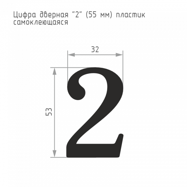 Цифра на дверь 55 мм золото 2 — для бизнеса и офиса Цифра на дверь 55 мм золото 2 — для бизнеса и офиса
