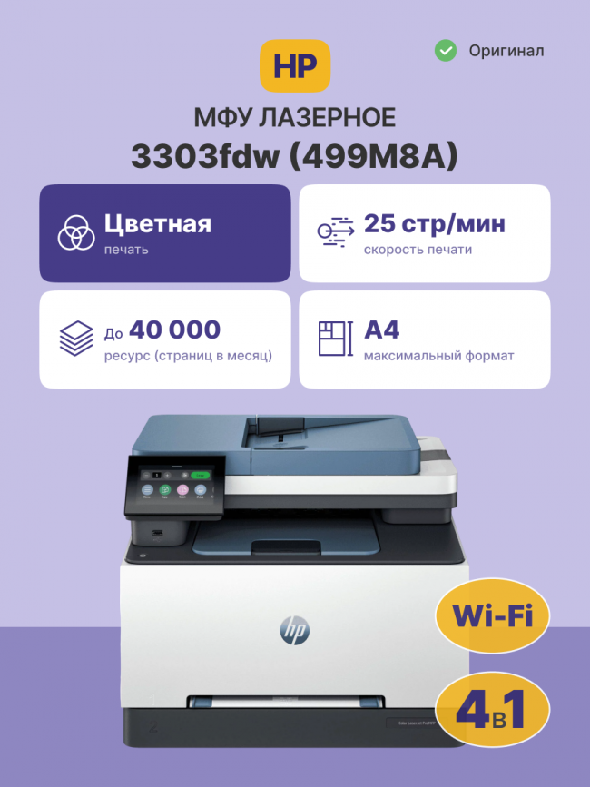 Лазерное МФУ HP Color LaserJet Pro MFP 3303fdw — для бизнеса и офиса