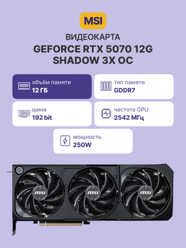 Видеокарта MSI GeForce RTX 5070 12G SHADOW 3X OC — для бизнеса и офиса Видеокарта MSI GeForce RTX 5070 12G SHADOW 3X OC — для бизнеса и офиса
