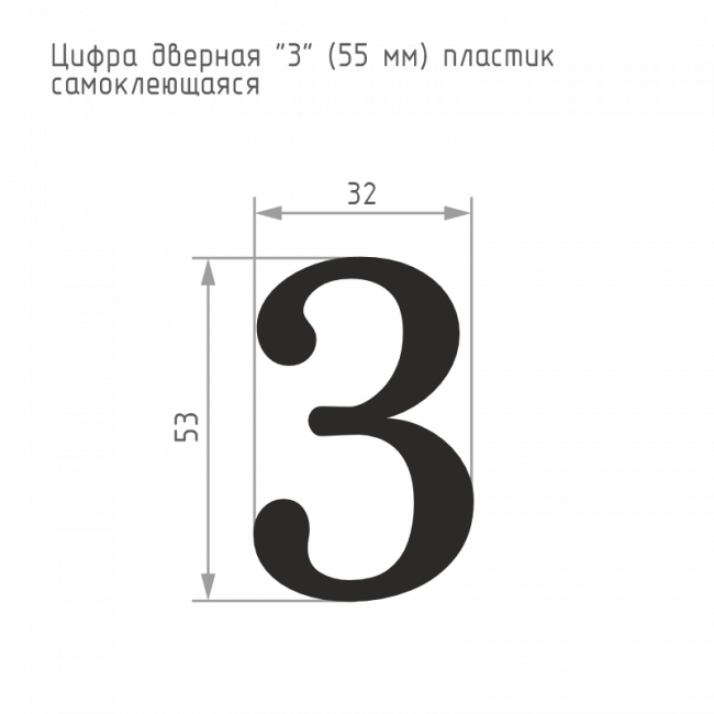 Цифра на дверь 55 мм хром 3 — для бизнеса и офиса Цифра на дверь 55 мм хром 3 — для бизнеса и офиса
