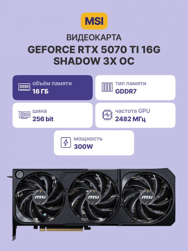 Видеокарта MSI GeForce RTX 5070 Ti 16G SHADOW 3X OC — для бизнеса и офиса Видеокарта MSI GeForce RTX 5070 Ti 16G SHADOW 3X OC — для бизнеса и офиса