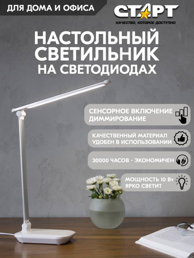 Светильник настольный светодиодный СТАРТ CT113 белый Светильник настольный светодиодный СТАРТ CT113 белый — для бизнеса и офиса Светильник настольный светодиодный СТАРТ CT113 белый Светильник настольный светодиодный СТАРТ CT113 белый — для бизнеса и офиса