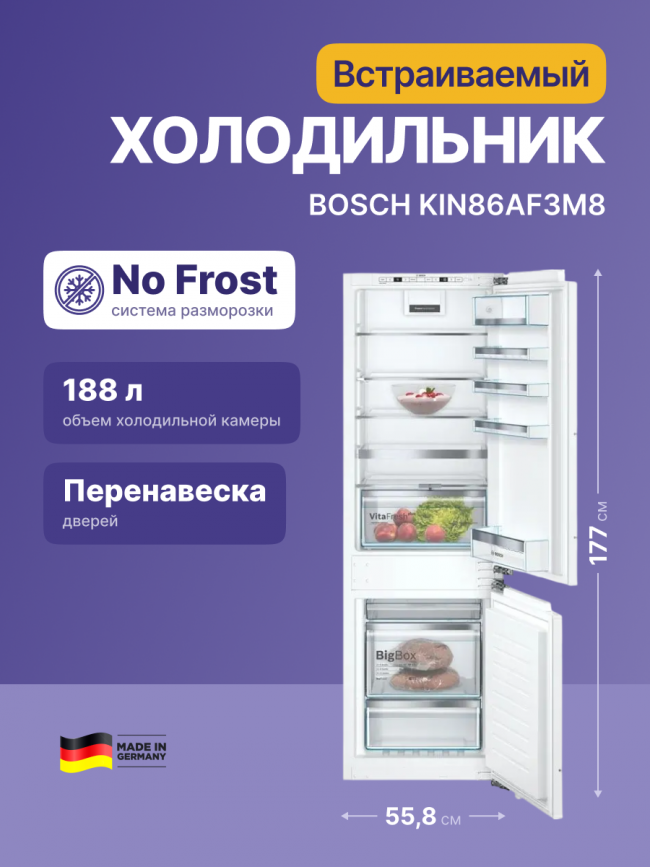 Встраиваемый холодильник BOSCH Bosch KIN86AF3M8 — для бизнеса и офиса