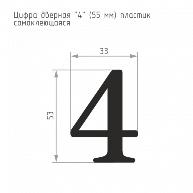 Цифра на дверь 55 мм золото 4 — для бизнеса и офиса Цифра на дверь 55 мм золото 4 — для бизнеса и офиса