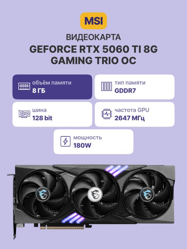 Видеокарта MSI GeForce RTX 5060 Ti 8G GAMING TRIO OC — для бизнеса и офиса Видеокарта MSI GeForce RTX 5060 Ti 8G GAMING TRIO OC — для бизнеса и офиса