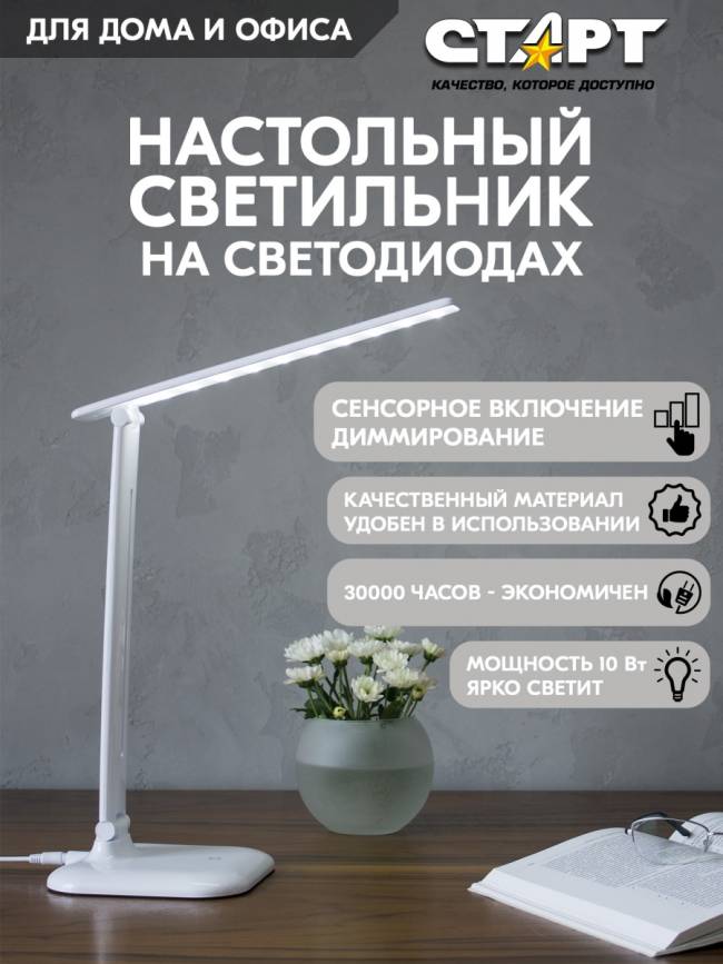 Светильник настольный светодиодный СТАРТ CT58 белый Светильник настольный светодиодный СТАРТ CT58 белый — для бизнеса и офиса Светильник настольный светодиодный СТАРТ CT58 белый Светильник настольный светодиодный СТАРТ CT58 белый — для бизнеса и офиса