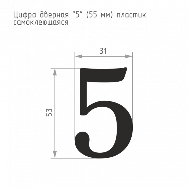 Цифра на дверь 55 мм золото 5 — для бизнеса и офиса Цифра на дверь 55 мм золото 5 — для бизнеса и офиса