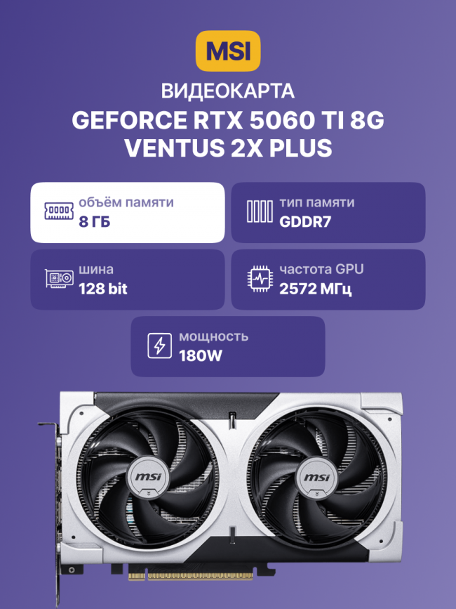 Видеокарта MSI GeForce RTX 5060 Ti 8G VENTUS 2X PLUS — для бизнеса и офиса Видеокарта MSI GeForce RTX 5060 Ti 8G VENTUS 2X PLUS — для бизнеса и офиса