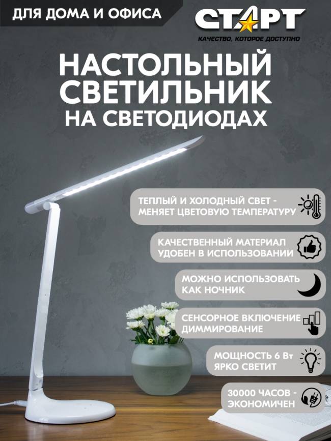 Светильник настольный светодиодный СТАРТ CT59 белый Светильник настольный светодиодный СТАРТ CT59 белый — для бизнеса и офиса Светильник настольный светодиодный СТАРТ CT59 белый Светильник настольный светодиодный СТАРТ CT59 белый — для бизнеса и офиса
