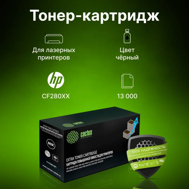 - Cactus CS-CF280X-MPS — для бизнеса и офиса - Cactus CS-CF280X-MPS — для бизнеса и офиса