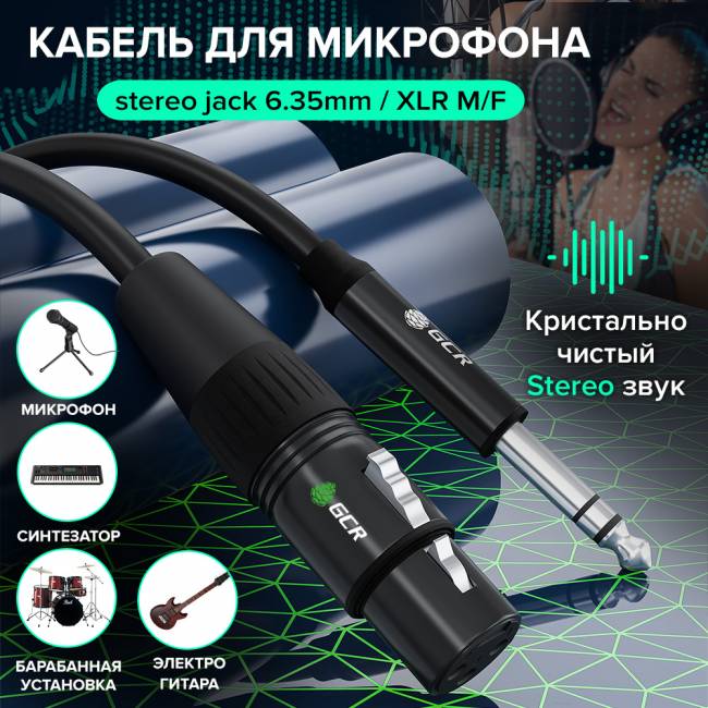 Кабель микрофонный jack 6,35mm / XLR Greenconnect GCR-53439 — для бизнеса и офиса Кабель микрофонный jack 6,35mm / XLR Greenconnect GCR-53439 — для бизнеса и офиса