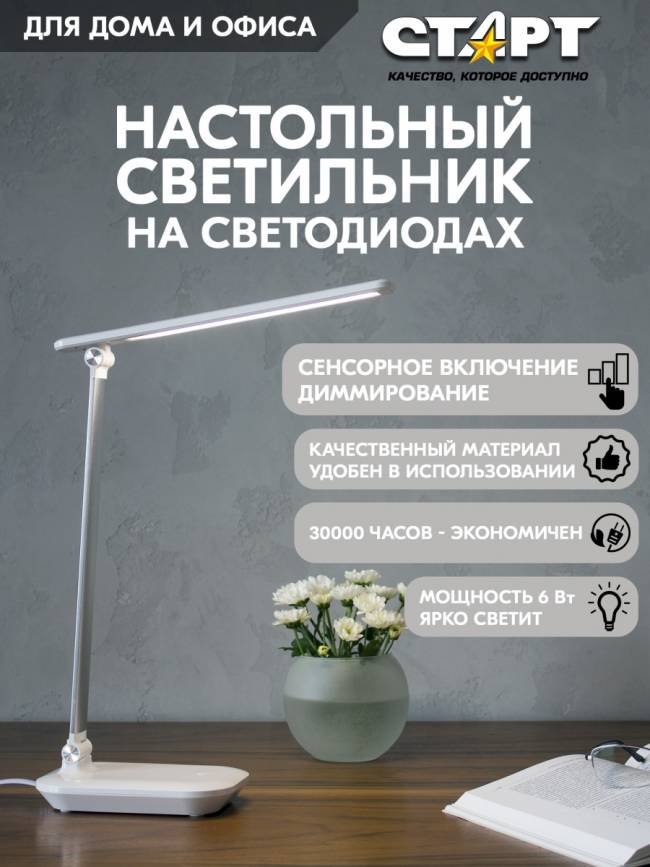 Светильник настольный светодиодный СТАРТ CT111 белый Светильник настольный светодиодный СТАРТ CT111 белый — для бизнеса и офиса Светильник настольный светодиодный СТАРТ CT111 белый Светильник настольный светодиодный СТАРТ CT111 белый — для бизнеса и офиса
