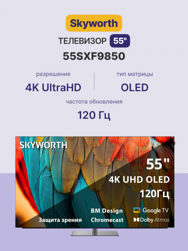Телевизор 55'' Skyworth Skyworth 55SXF9850 — для бизнеса и офиса Телевизор 55'' Skyworth Skyworth 55SXF9850 — для бизнеса и офиса