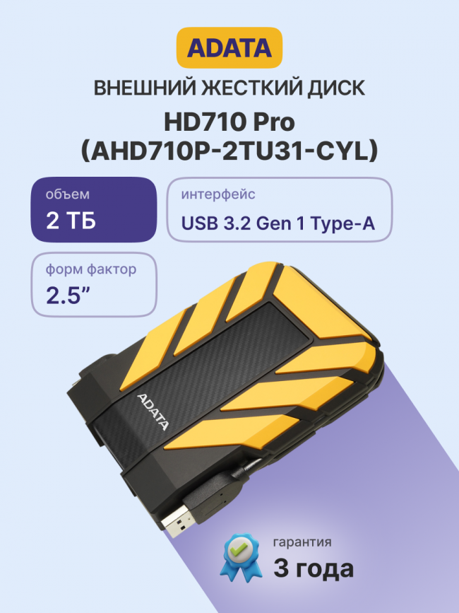 Внешний жесткий диск ADATA AHD710P-1TU31-CYL — для бизнеса и офиса Внешний жесткий диск ADATA AHD710P-1TU31-CYL — для бизнеса и офиса
