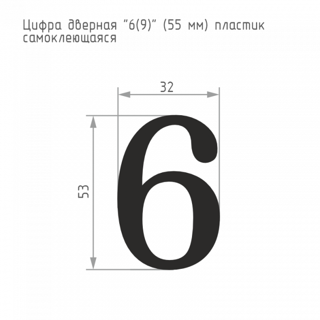 Цифра на дверь 55 мм хром 6 (9) — для бизнеса и офиса Цифра на дверь 55 мм хром 6 (9) — для бизнеса и офиса