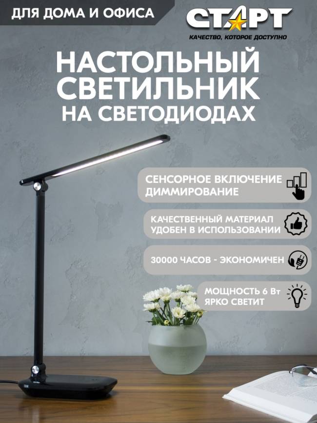 Светильник настольный светодиодный СТАРТ CT111 черный Светильник настольный светодиодный СТАРТ CT111 черный — для бизнеса и офиса Светильник настольный светодиодный СТАРТ CT111 черный Светильник настольный светодиодный СТАРТ CT111 черный — для бизнеса и офиса