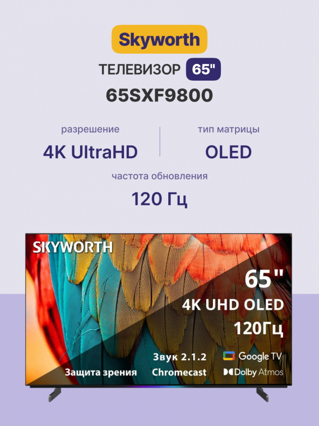 Телевизор 65'' Skyworth Skyworth 65SXF9800 — для бизнеса и офиса Телевизор 65'' Skyworth Skyworth 65SXF9800 — для бизнеса и офиса