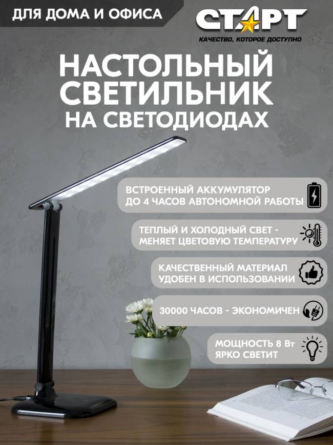 Светильник настольный светодиодный СТАРТ CT62 черный Светильник настольный светодиодный СТАРТ CT62 черный — для бизнеса и офиса Светильник настольный светодиодный СТАРТ CT62 черный Светильник настольный светодиодный СТАРТ CT62 черный — для бизнеса и офиса