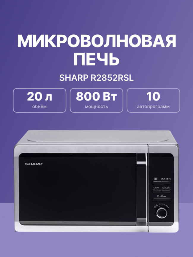 Микроволновая печь Sharp Sharp R2852RSL — для бизнеса и офиса Микроволновая печь Sharp Sharp R2852RSL — для бизнеса и офиса