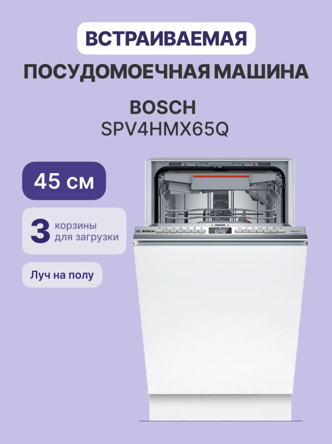 Встраиваемая посудомоечная машина Bosch Bosch SPV4HMX65Q — для бизнеса и офиса Встраиваемая посудомоечная машина Bosch Bosch SPV4HMX65Q — для бизнеса и офиса