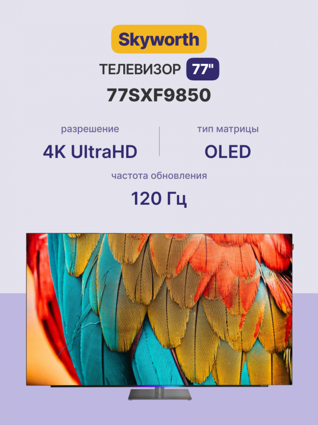 Телевизор 77'' Skyworth Skyworth 77SXF9850 — для бизнеса и офиса Телевизор 77'' Skyworth Skyworth 77SXF9850 — для бизнеса и офиса